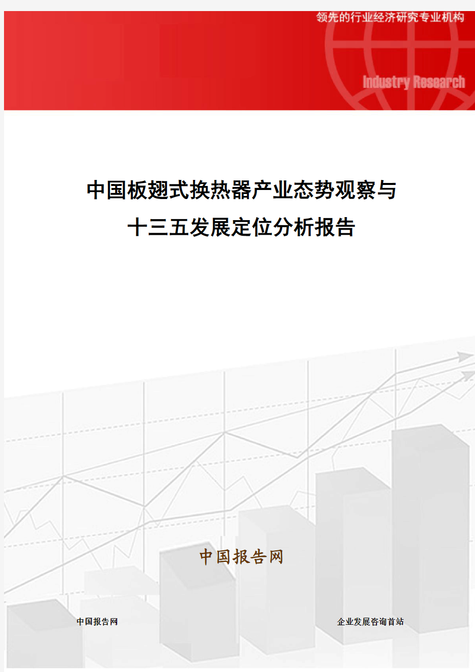 中国板翅式换热器产业态势观察与十三五发展定位分析报告