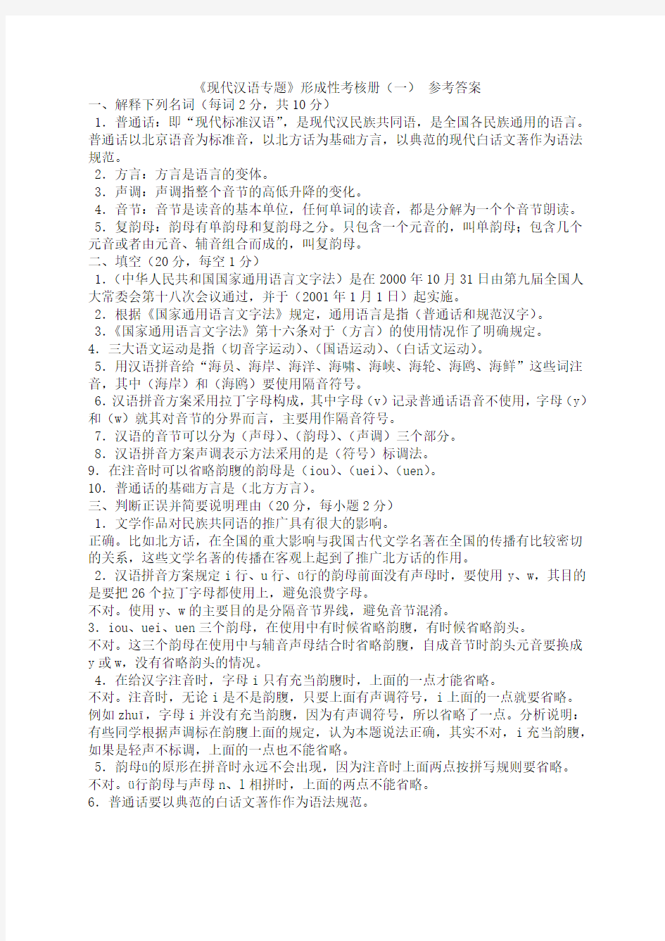 安徽电大现代汉语专题形成性考核册