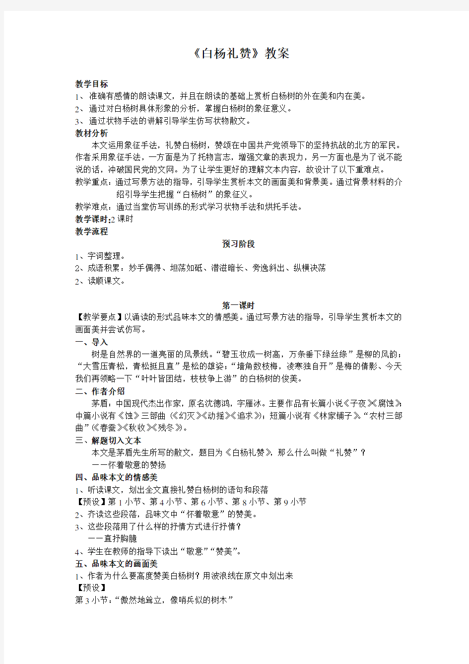 《白杨礼赞》教案