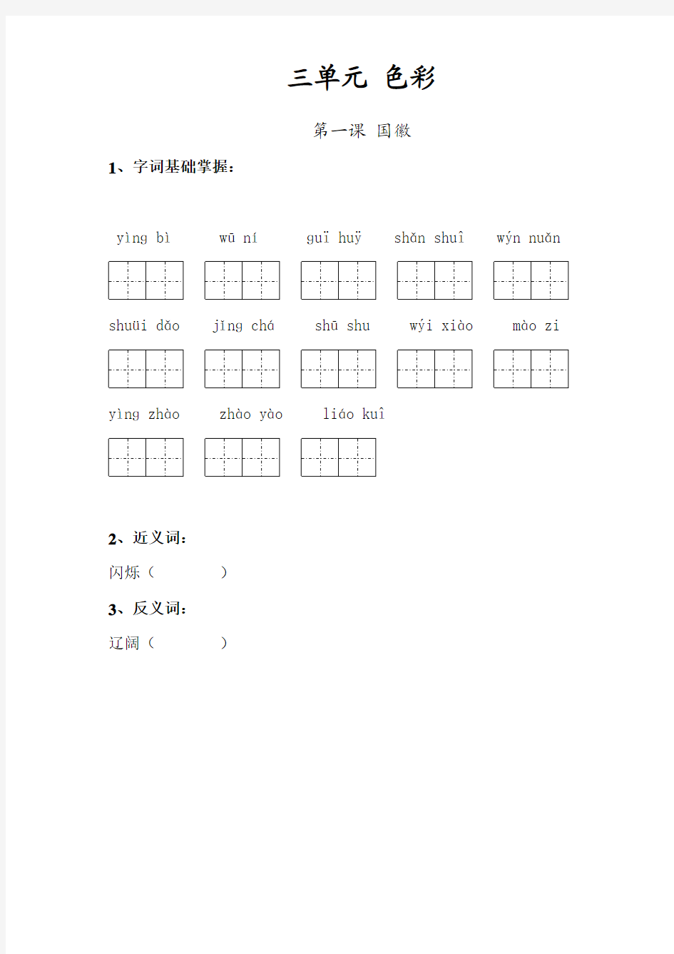 2016-2017学年度北师大版三年级语文上册第三单元复习题