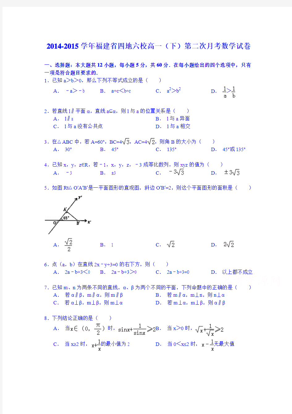 2014-2015学年福建省四地六校高一(下)第二次月考数学试卷(解析