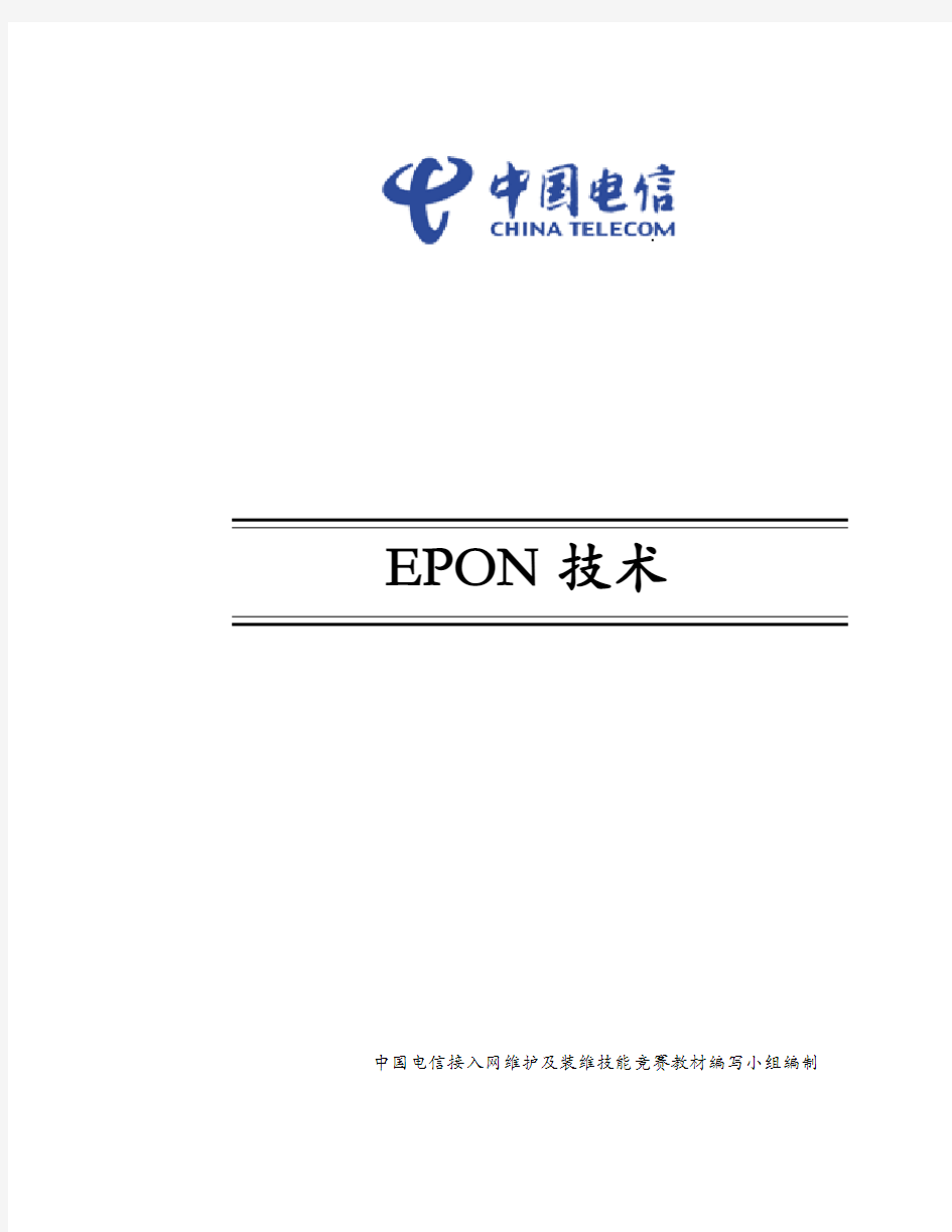 EPON技术