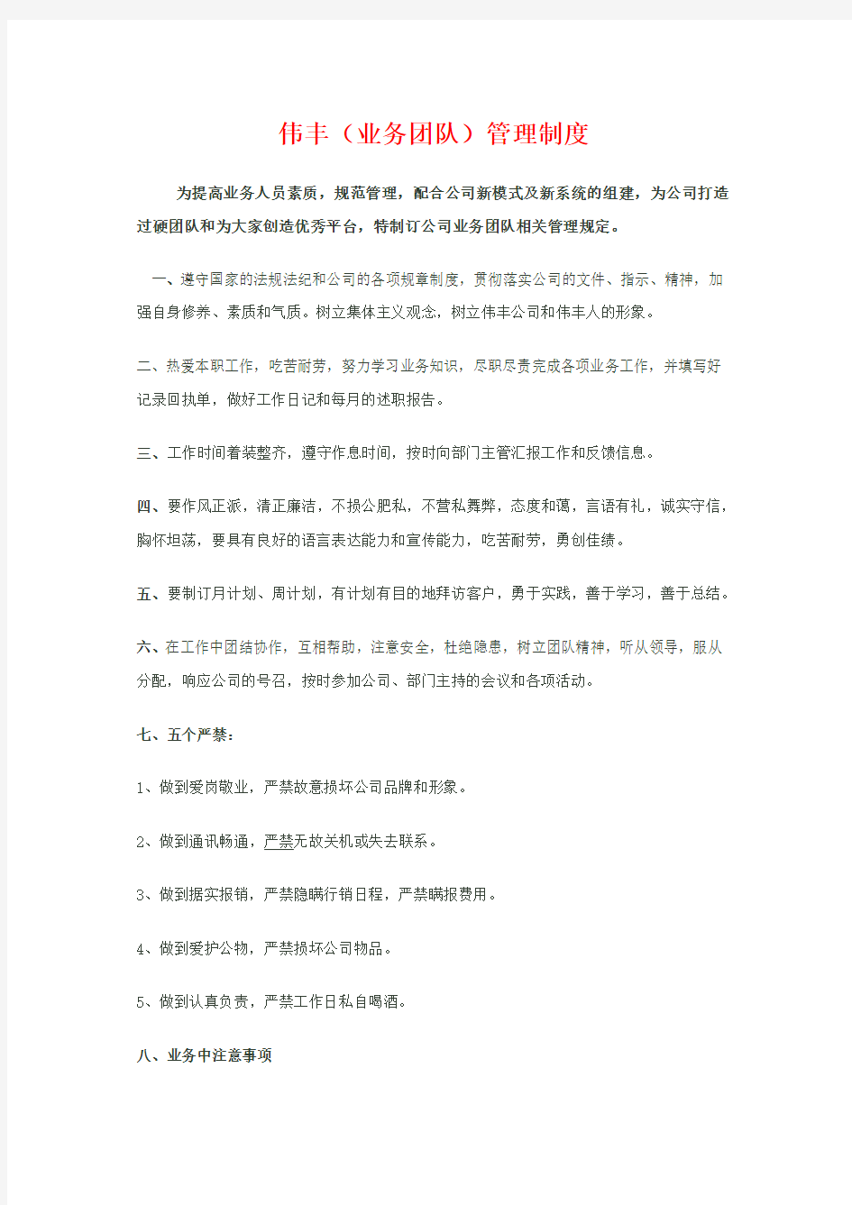 业务团队管理制度