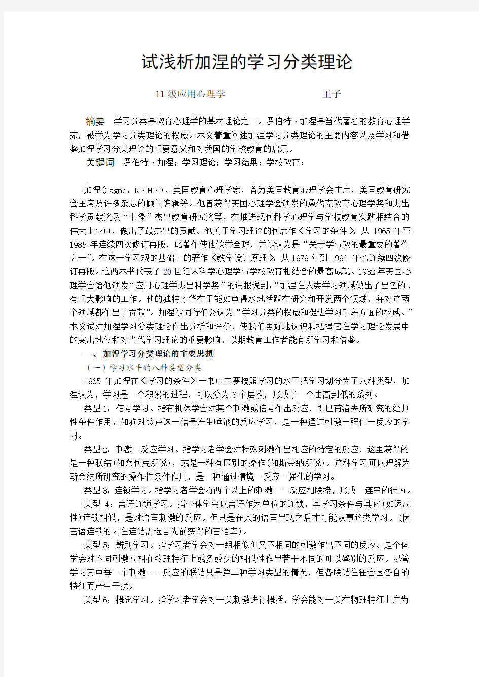 试浅析加涅的学习分类理论