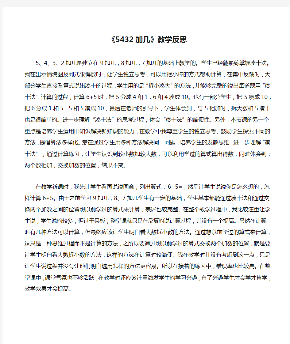 《5432加几》教学反思