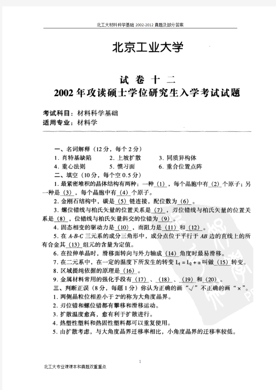 北工大材料科学基础2002-2012真题及部分答案