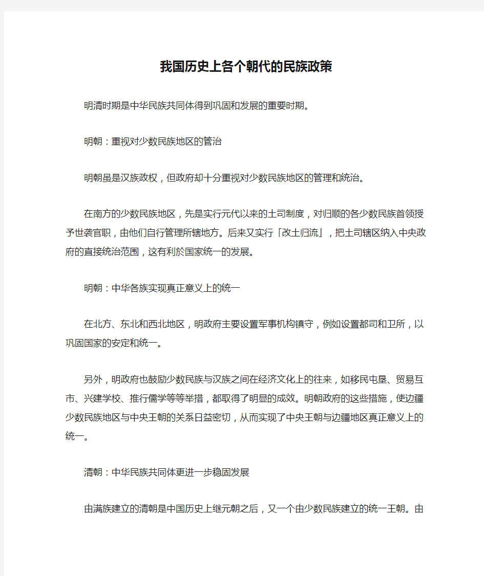 我国历史上各个朝代的民族政策