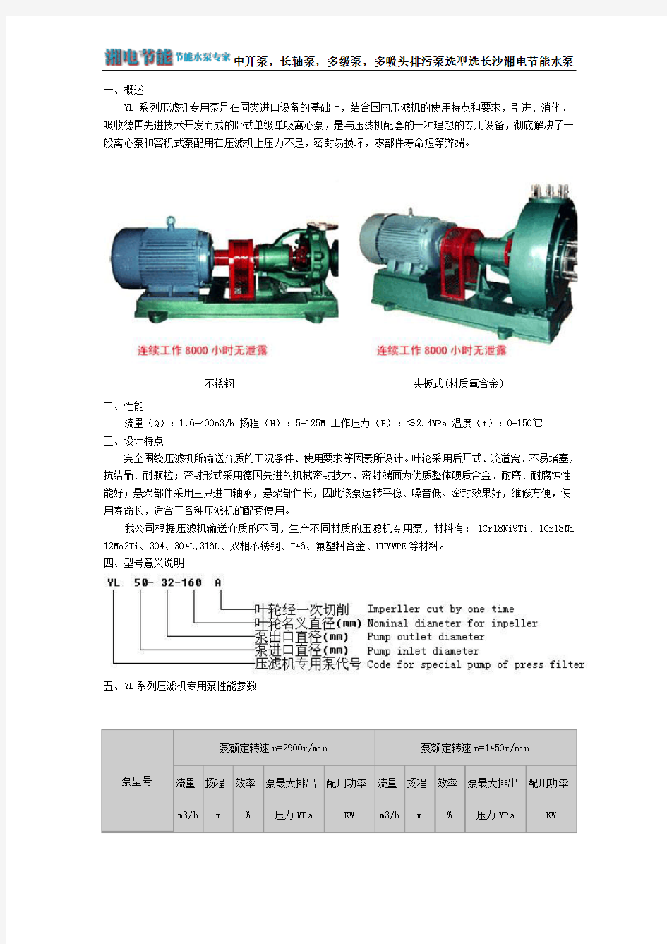 YL系列压滤机专用泵性能说明书(长沙湘电节能水泵)