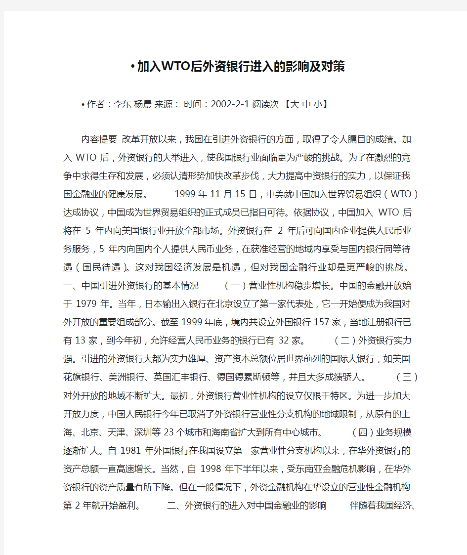 加入WTO后外资银行进入的影响及对策