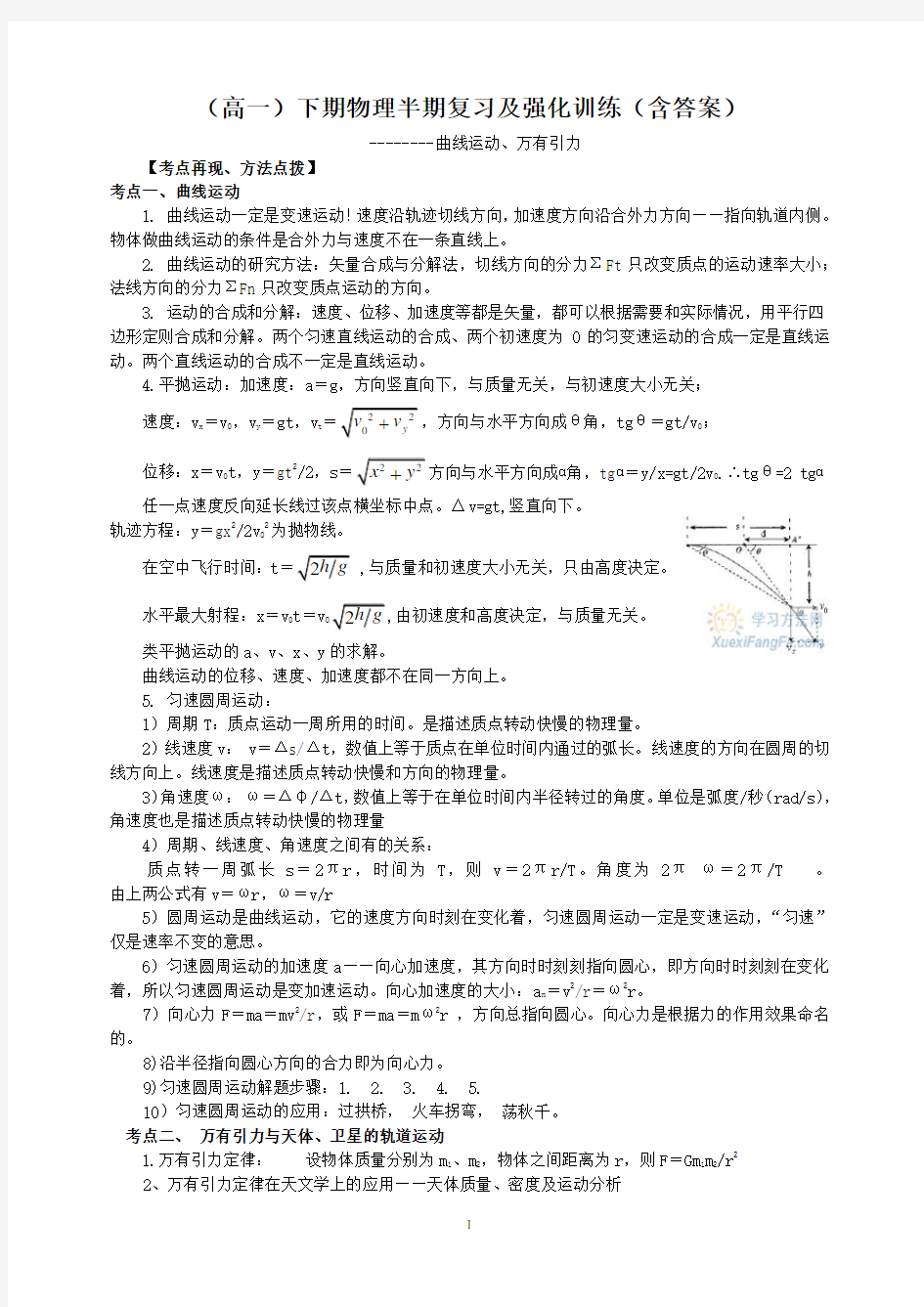 (高一)下期物理半期复习知识_典型例题,半期检测含答案