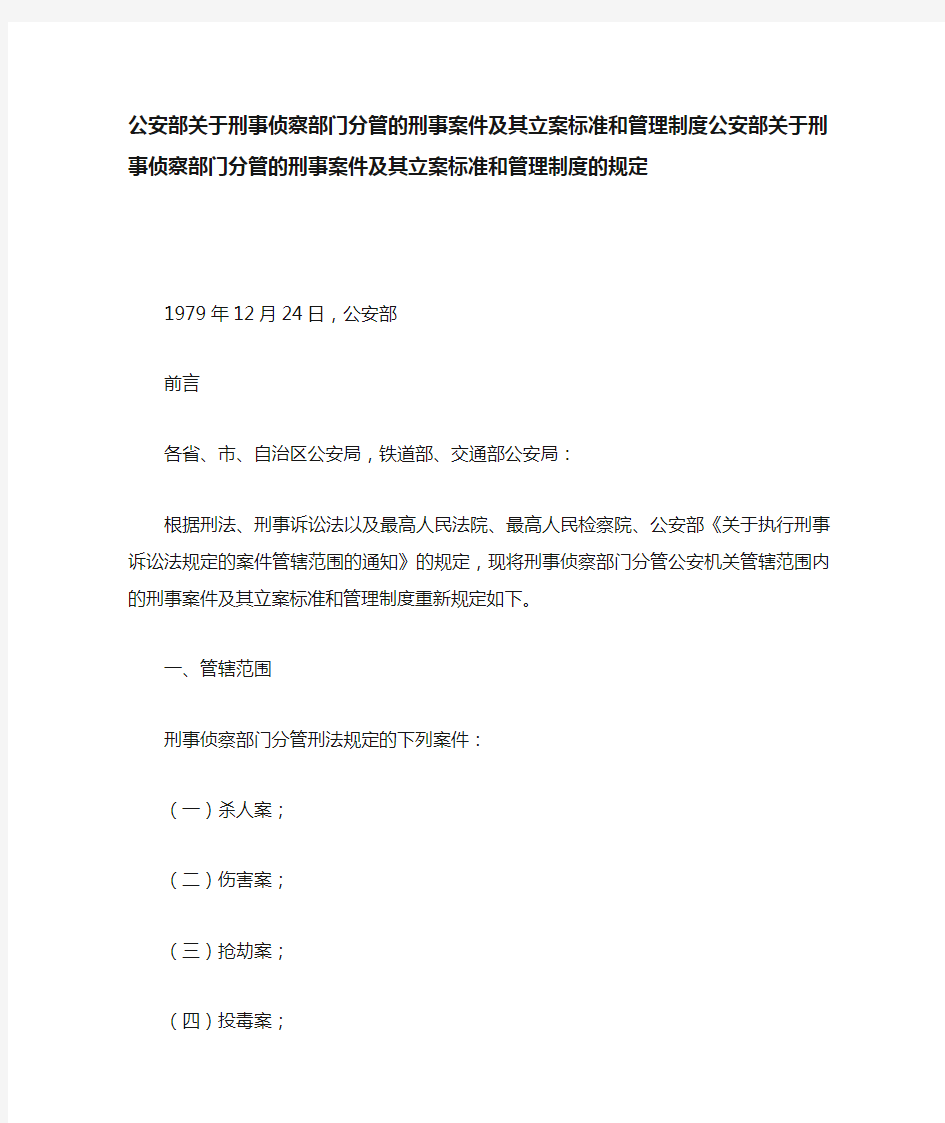 公安刑事案件立案标准