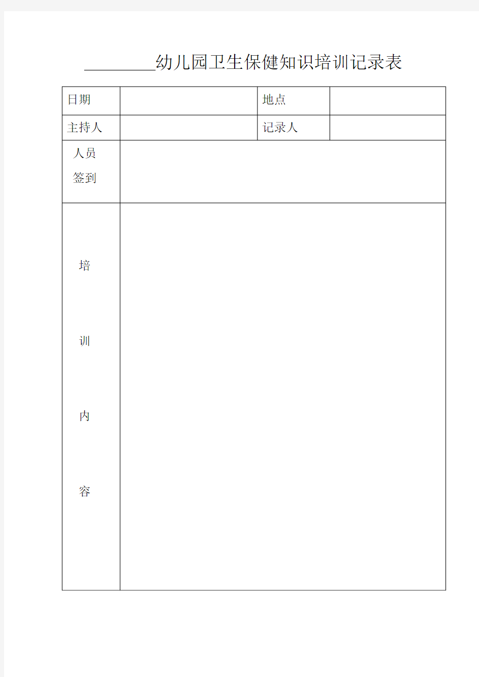 卫生保健知识培训记录表