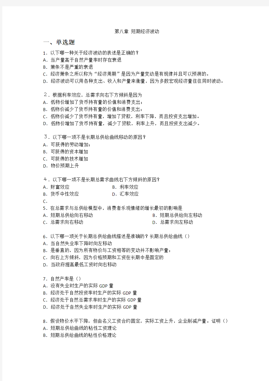 经济学原理第八章练习题