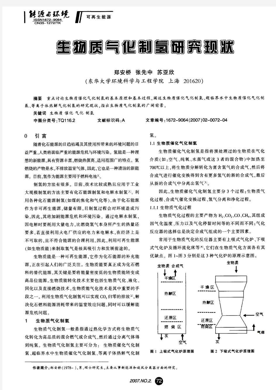 生物质气化制氢研究现状