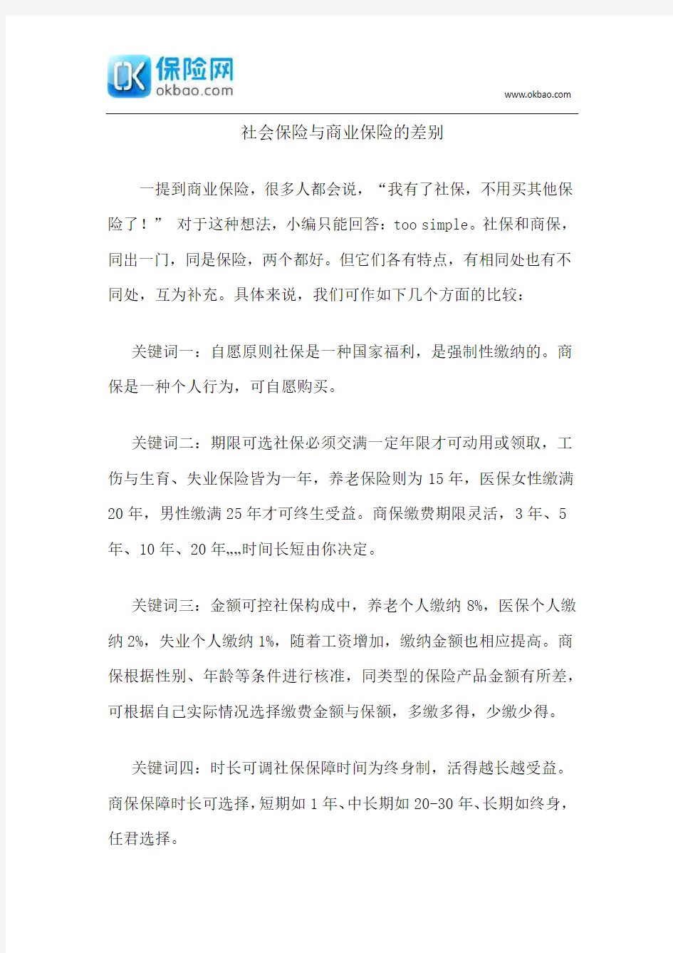 社会保险与商业保险的差别