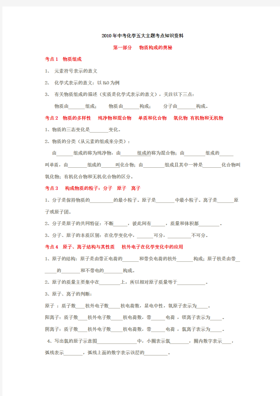 2010年中考化学五大主题考点知识资料