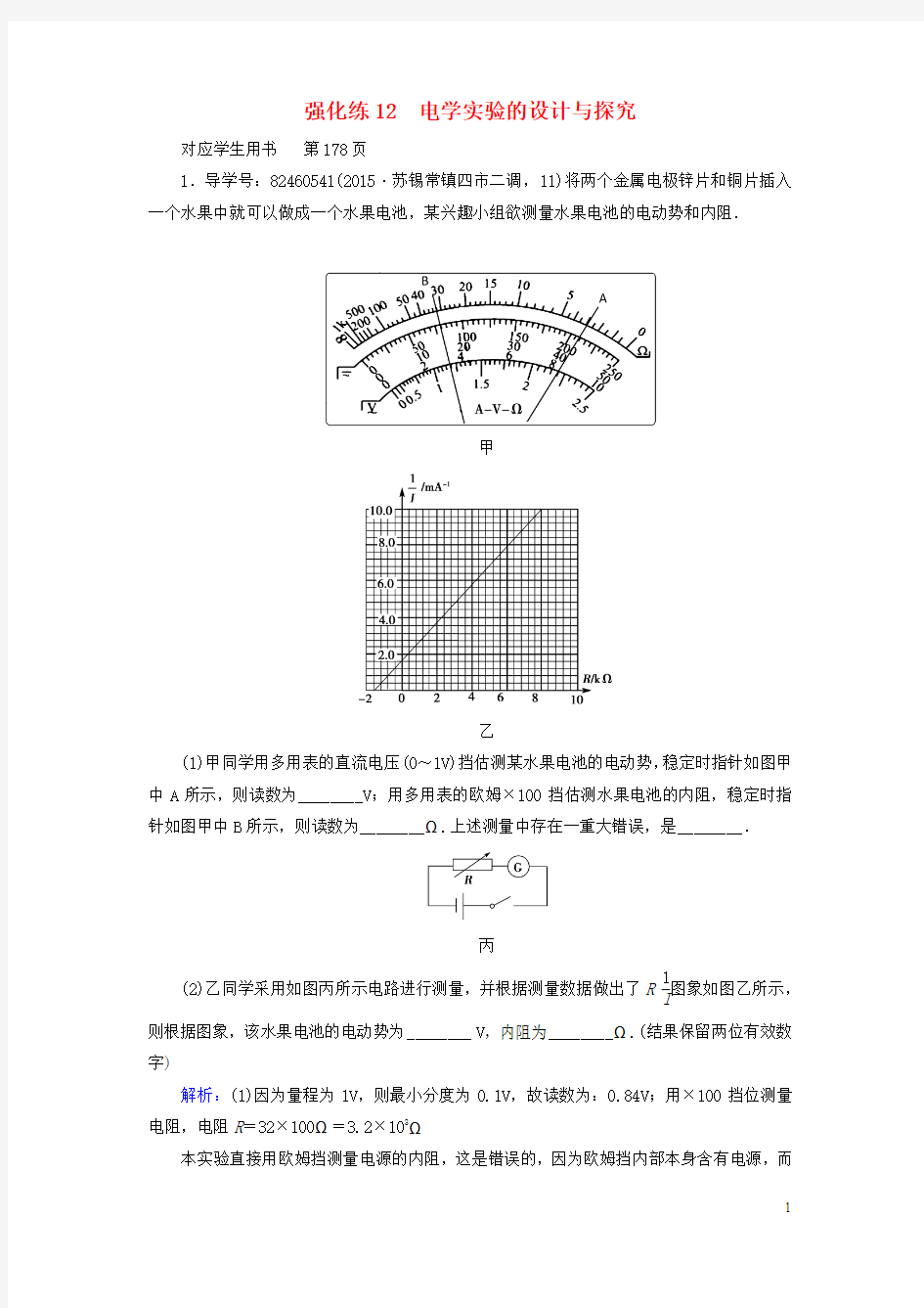 【备考导航】2016届高三物理二轮复习 专题辅导与应用 强化练12 电学实验的设计与探究