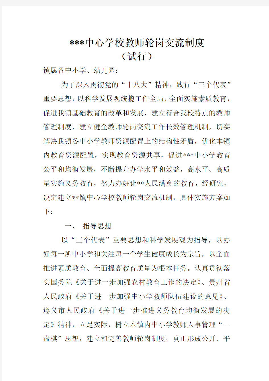 教师轮岗交流实施方案