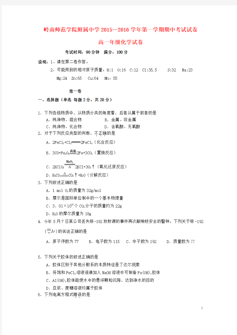 广东省岭南师院附中、附中东方实验学校2015-2016学年高一化学上学期期中联考试题