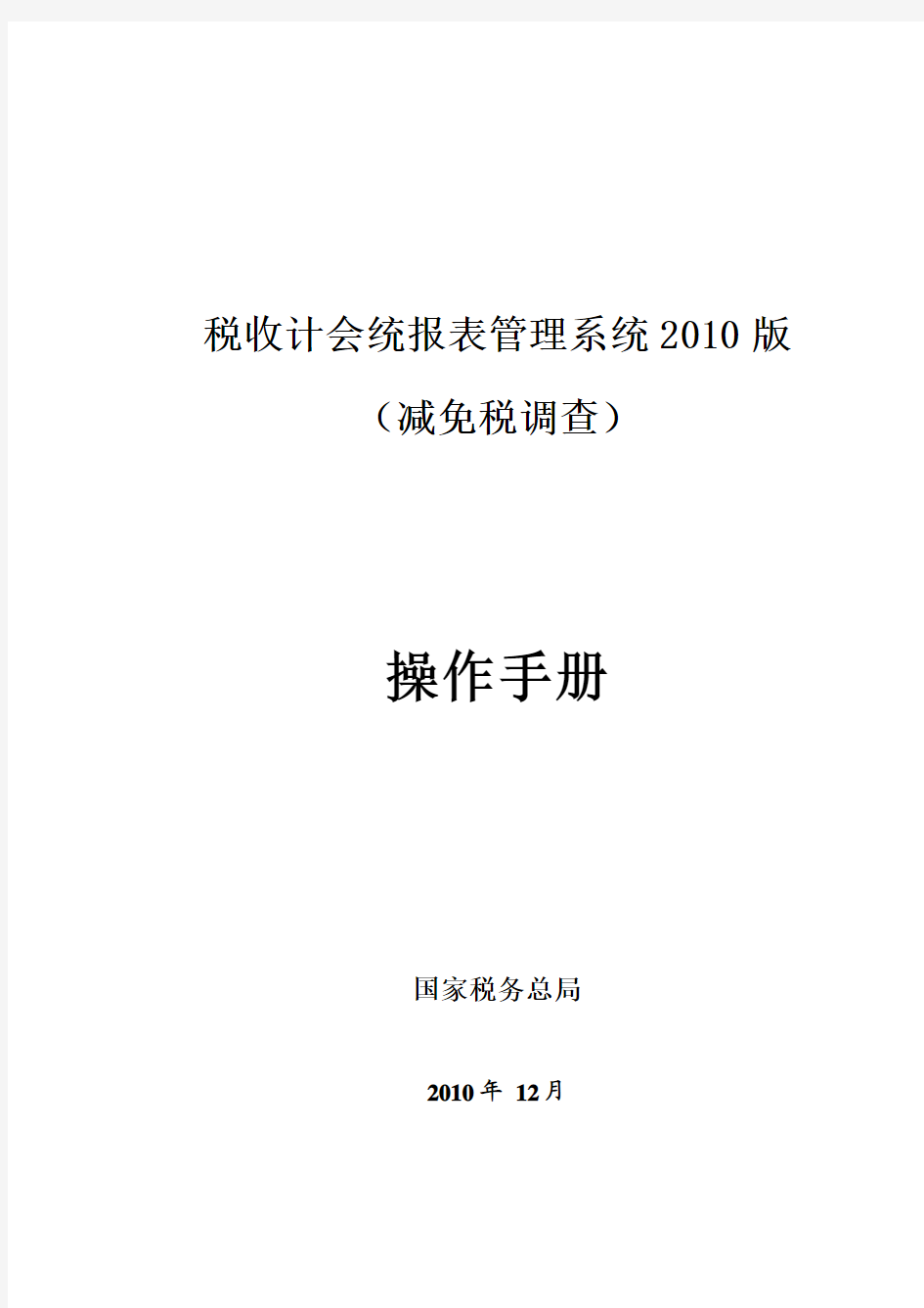 减免税调查操作手册