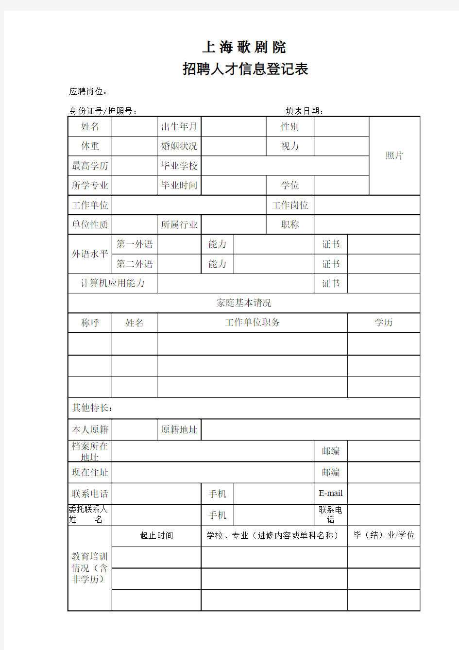 (声乐演员)上海歌剧院招聘人才信息登记表xls