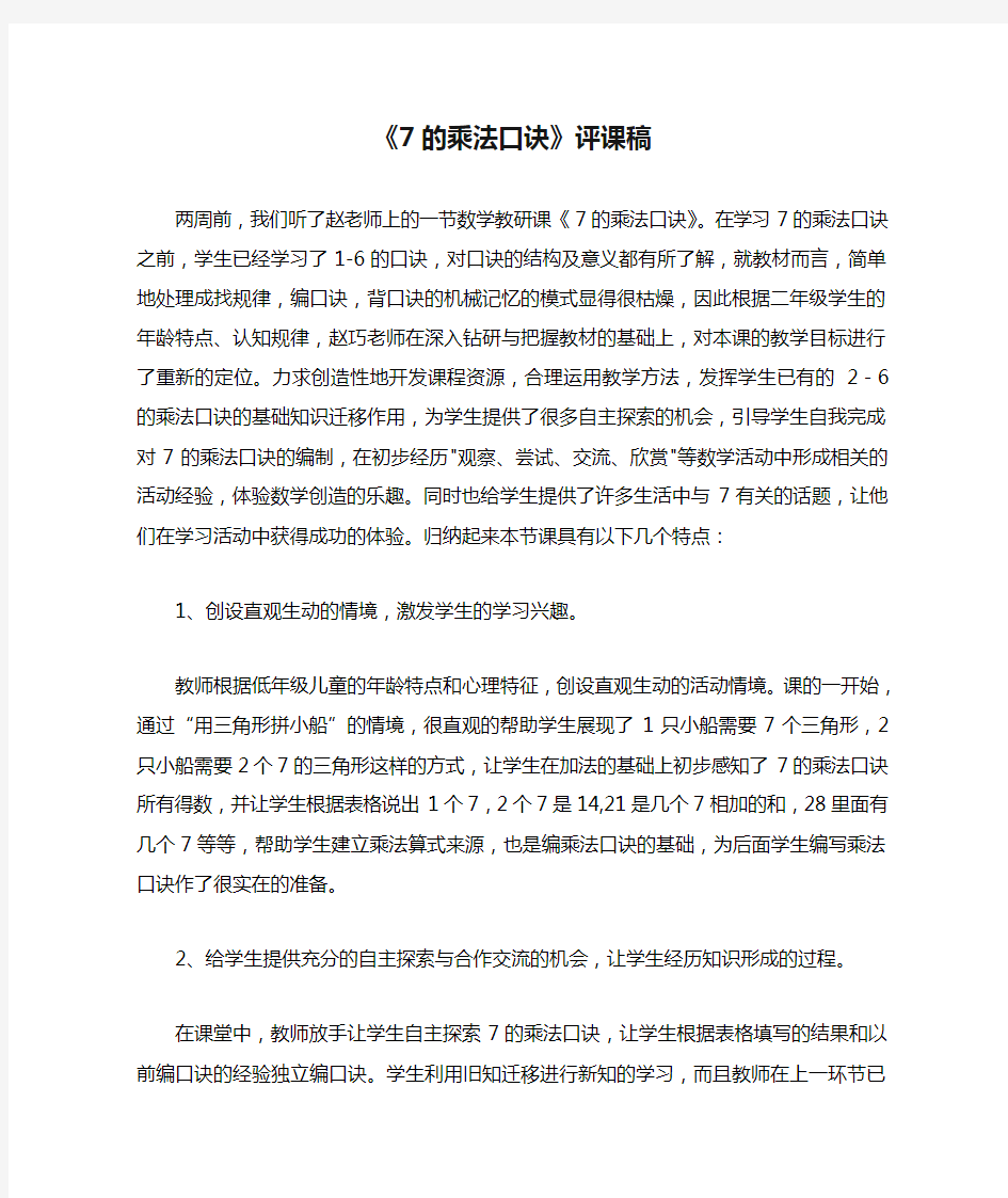 《7的乘法口诀》评课稿