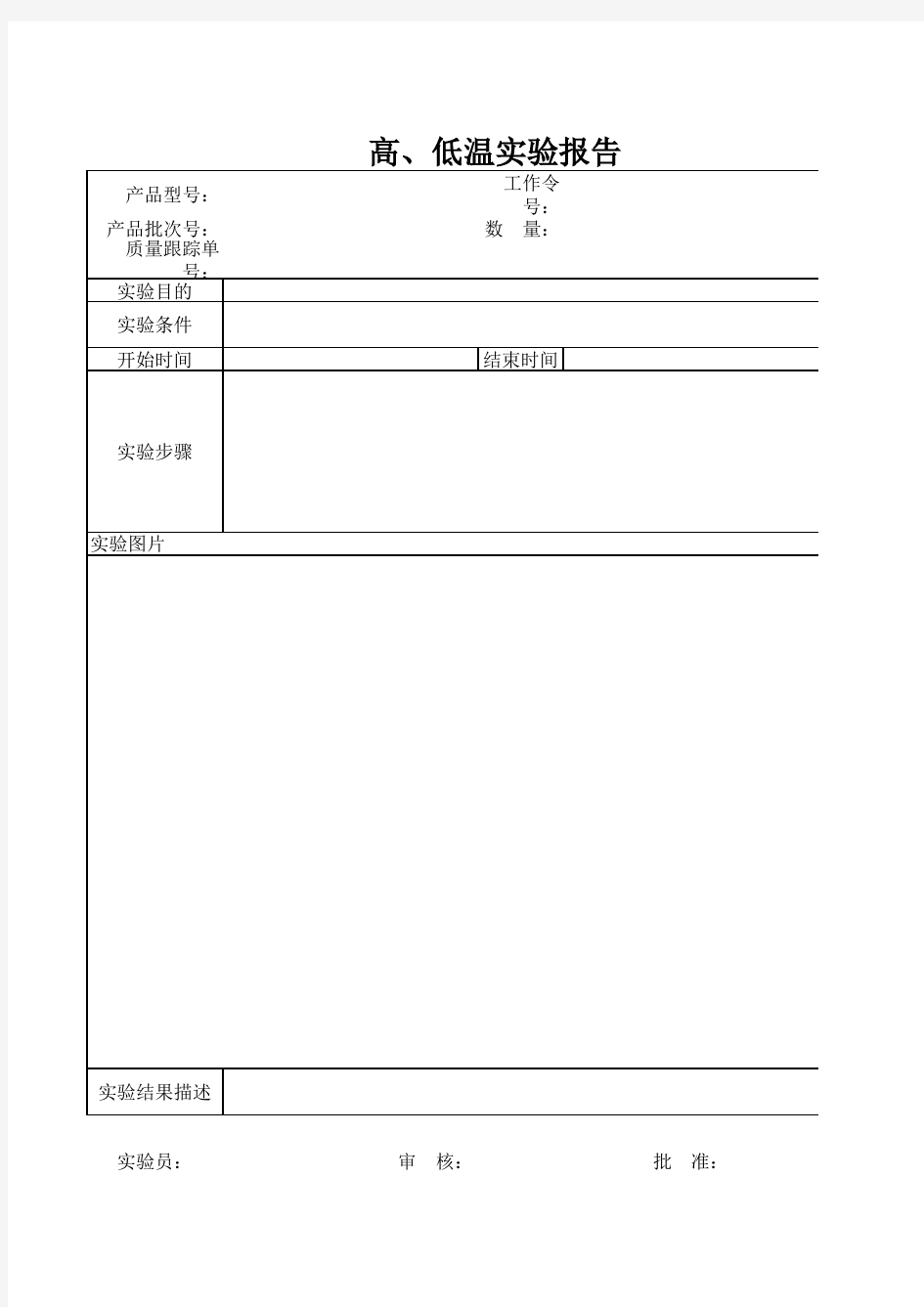 高低温实验报告