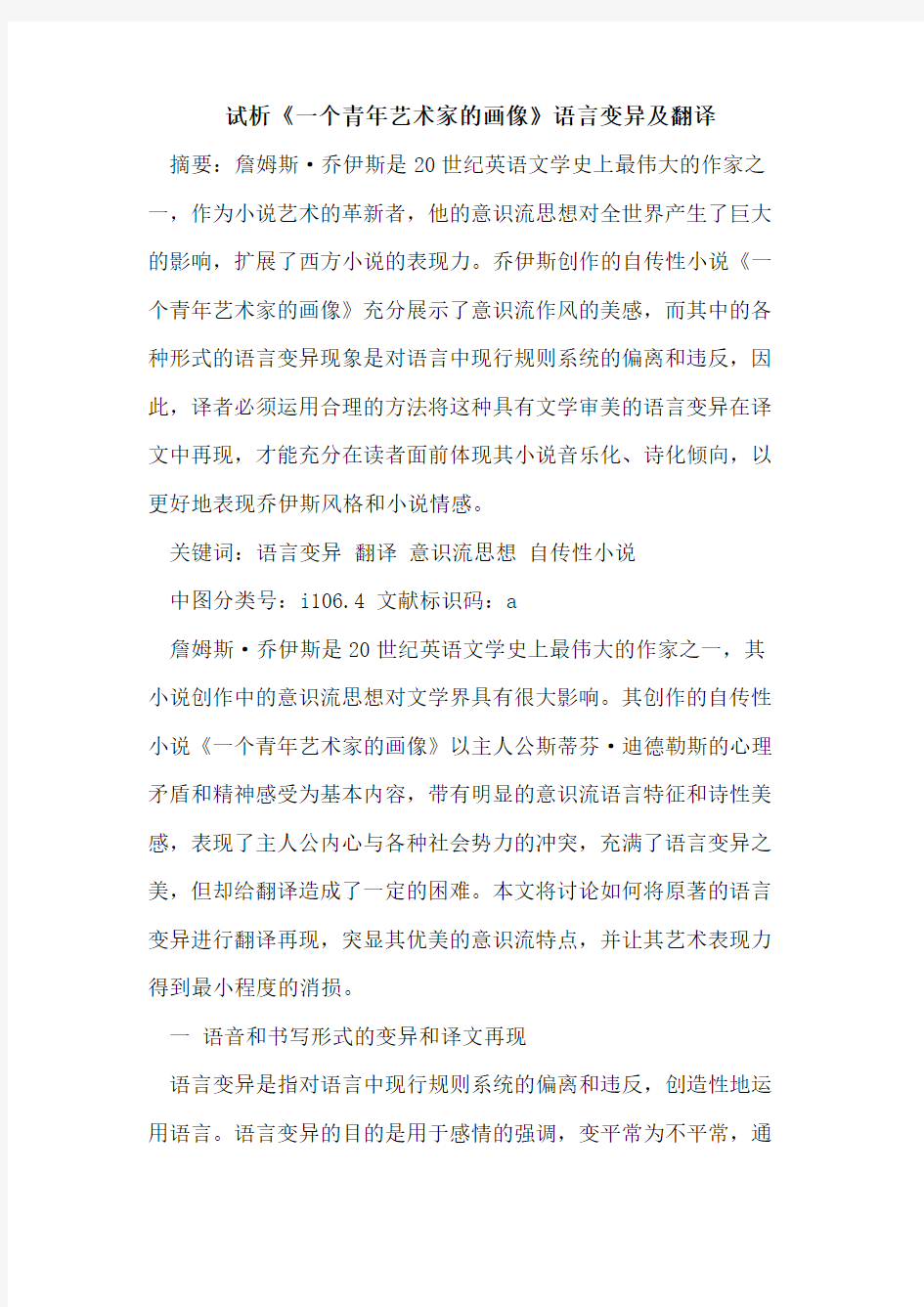 《一个青年艺术家的画像》语言变异及翻译