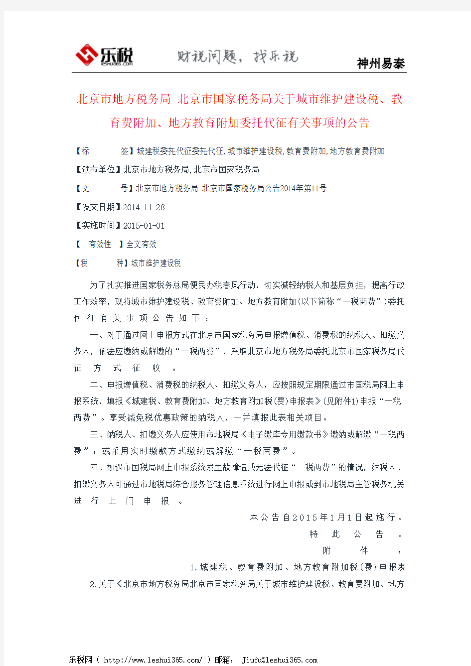 北京市地方税务局 北京市国家税务局关于城市维护建设税、教育费