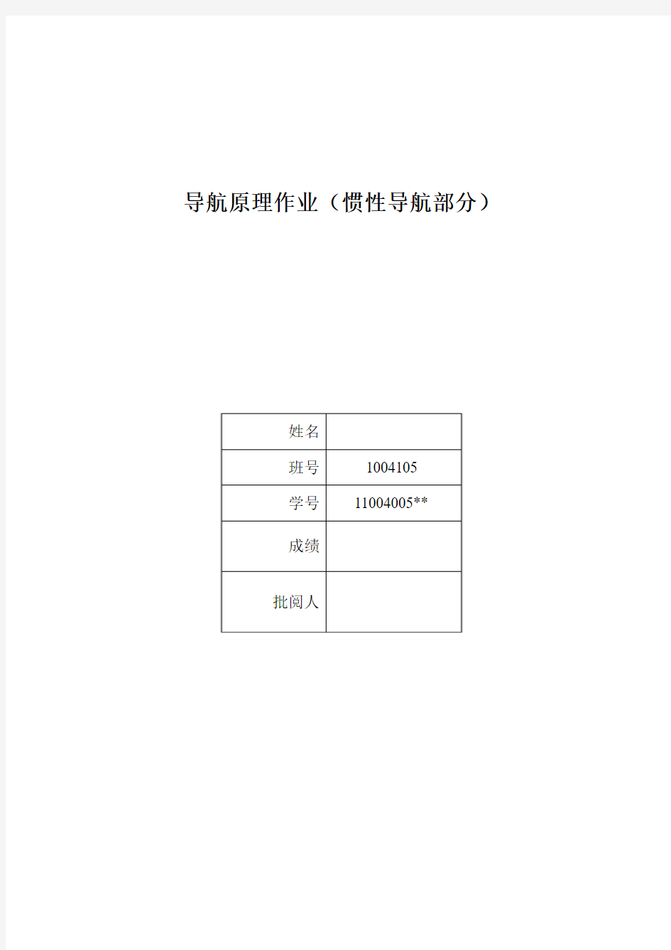 导航原理作业