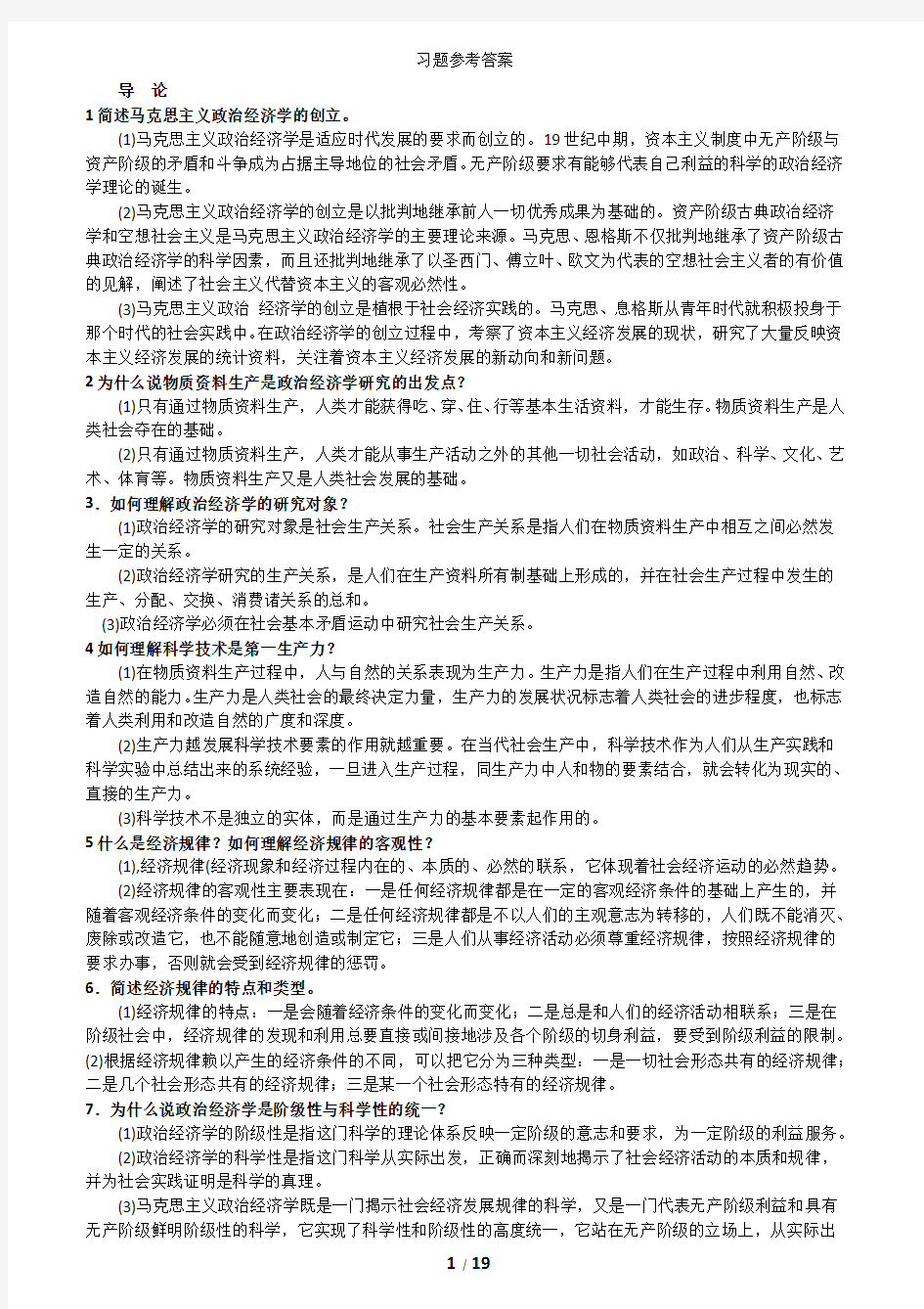 2012年新版政治经济学简答题(PDF)