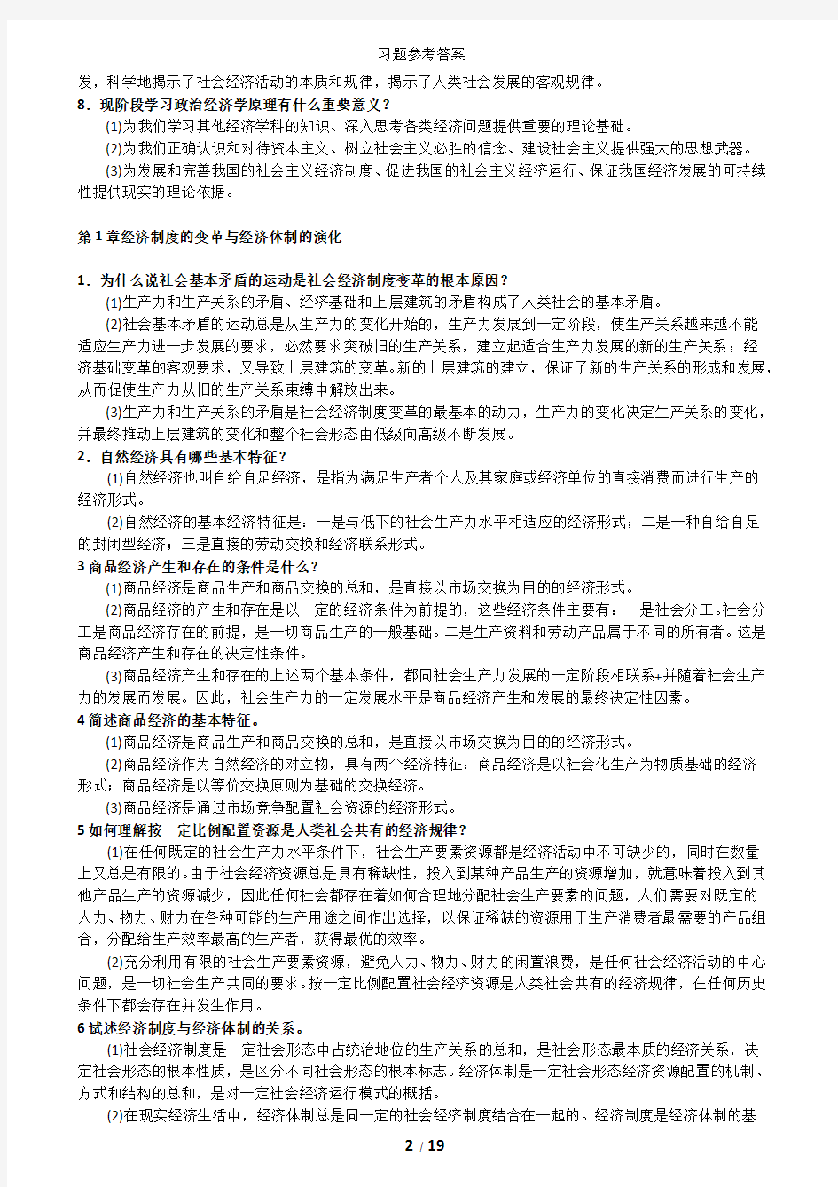 2012年新版政治经济学简答题(PDF)