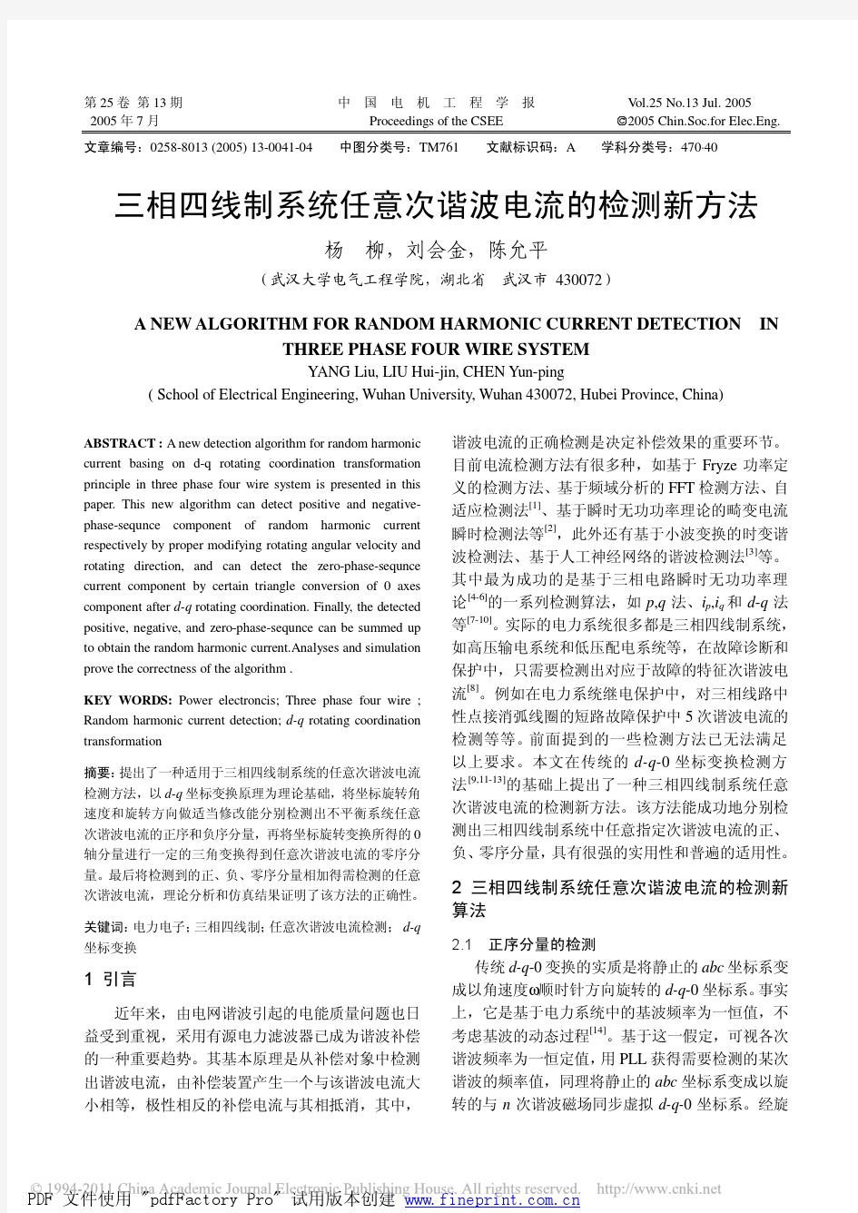 三相四线制系统任意次谐波电流的检测新方法_杨柳