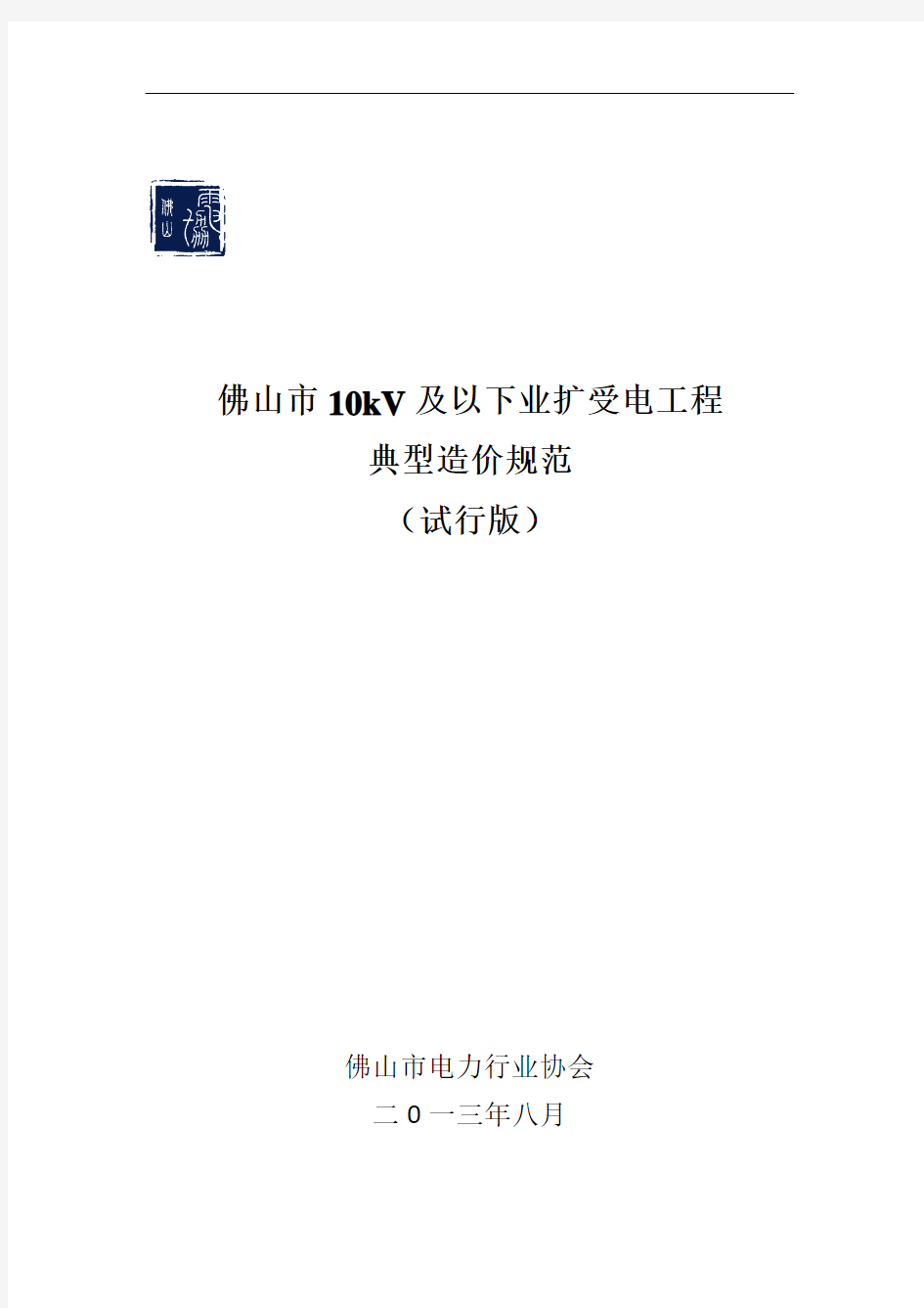 【封面前言】佛山市10kV及以下业扩受电工程典型造价