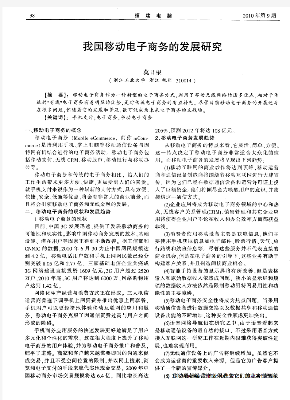 我国移动电子商务的发展研究