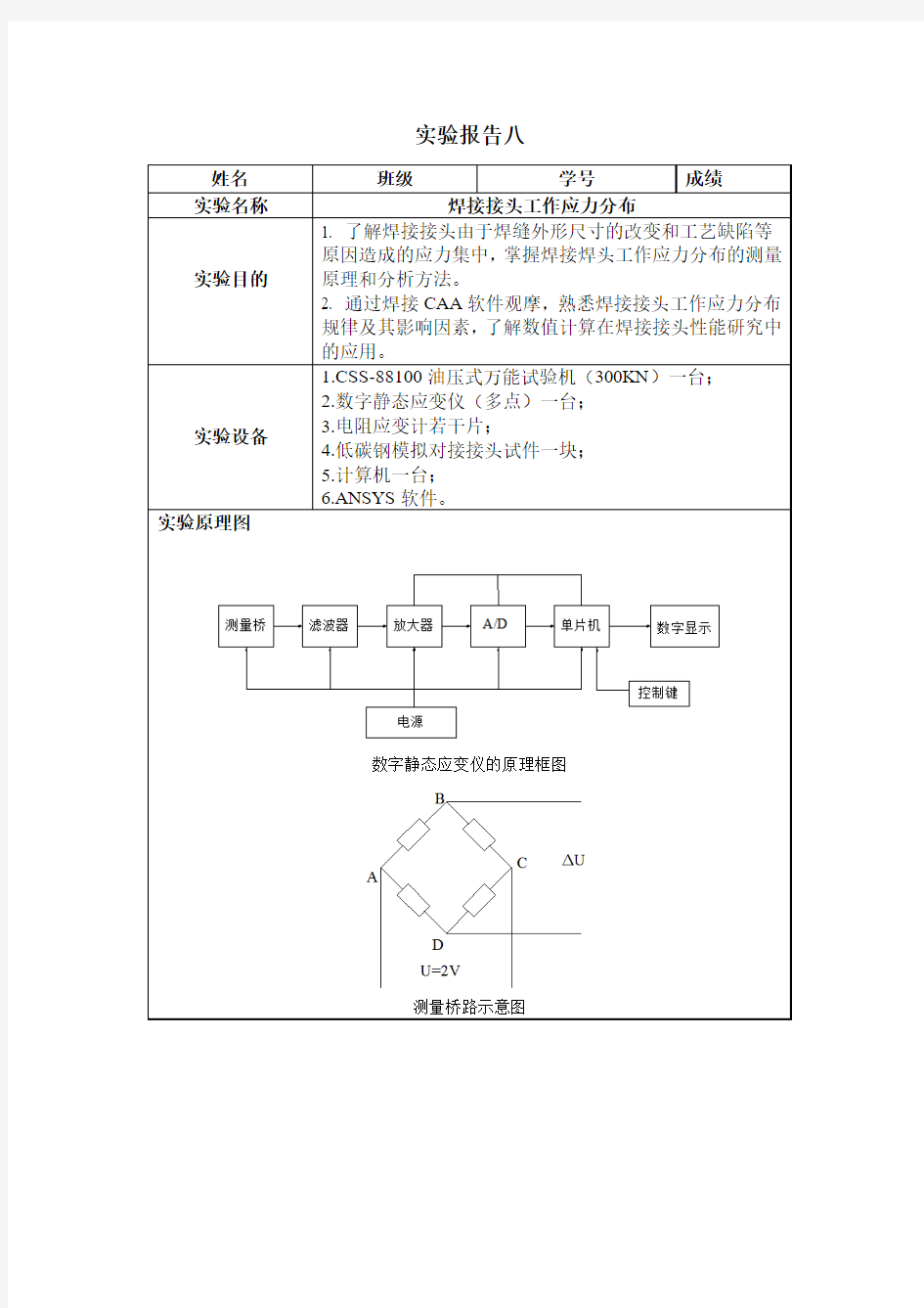 西安交通大学材料力学性能实验报告—焊接接头