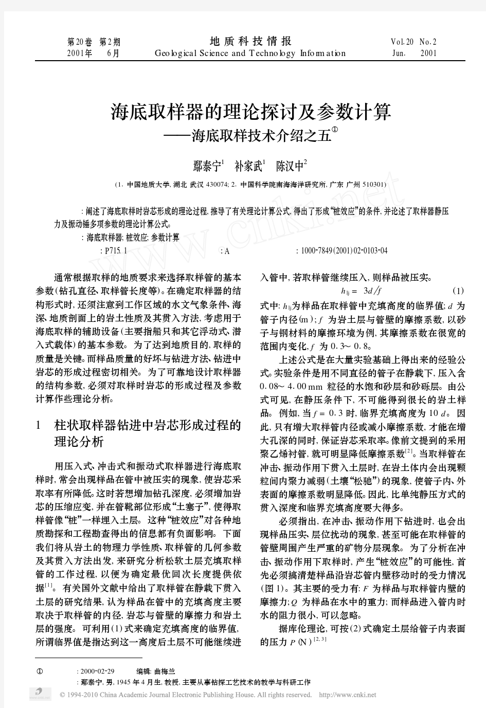 海底取样器的理论探讨及参数计算_海底取样技术介绍之五