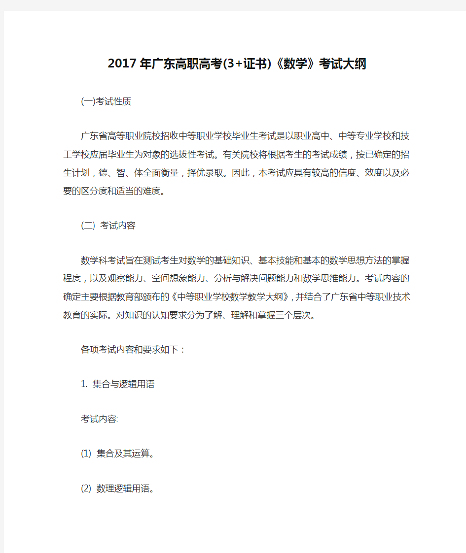 2017年广东高职高考(3+证书)《数学》考试大纲