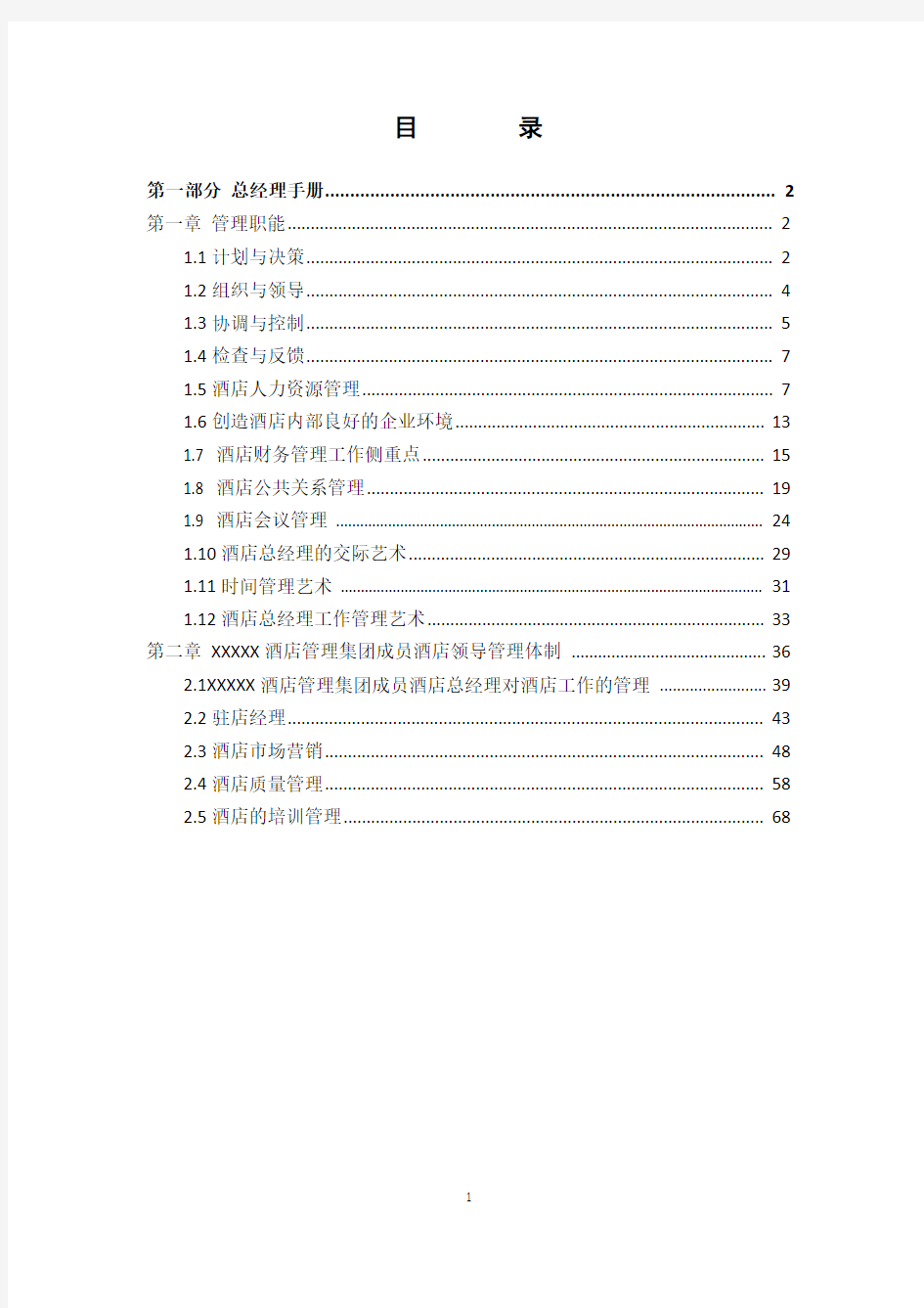 五星级酒店全套运营管理手册-总经理手册(DOC_98页)