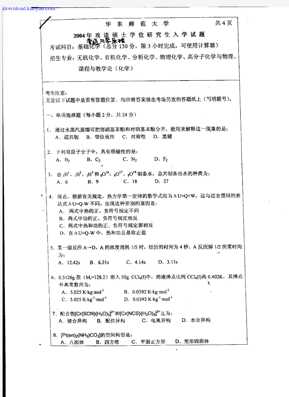 2004年华东师范大学普通化学原理考研试题