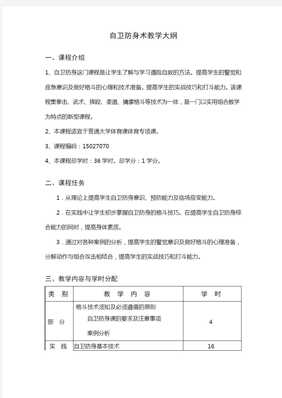 自卫防身术教学大纲