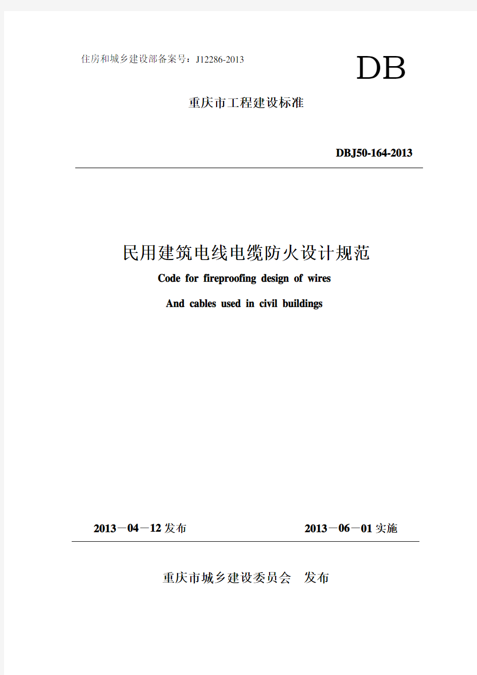 《民用建筑电线电缆防火设计规范》(DBJ50-164-2013)