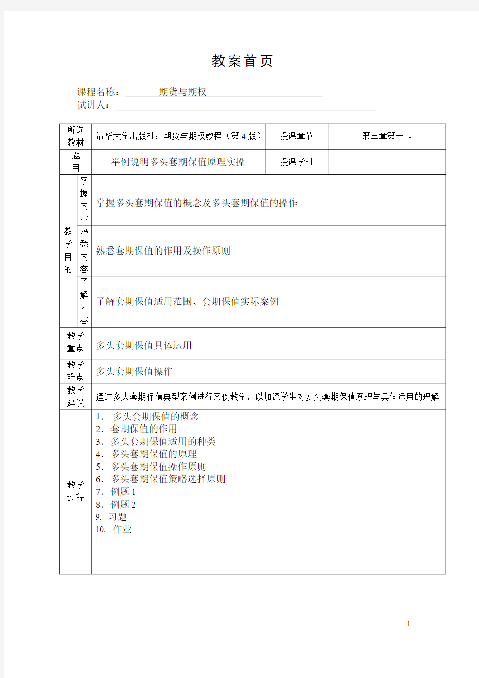 多头套期保值原理实操教案