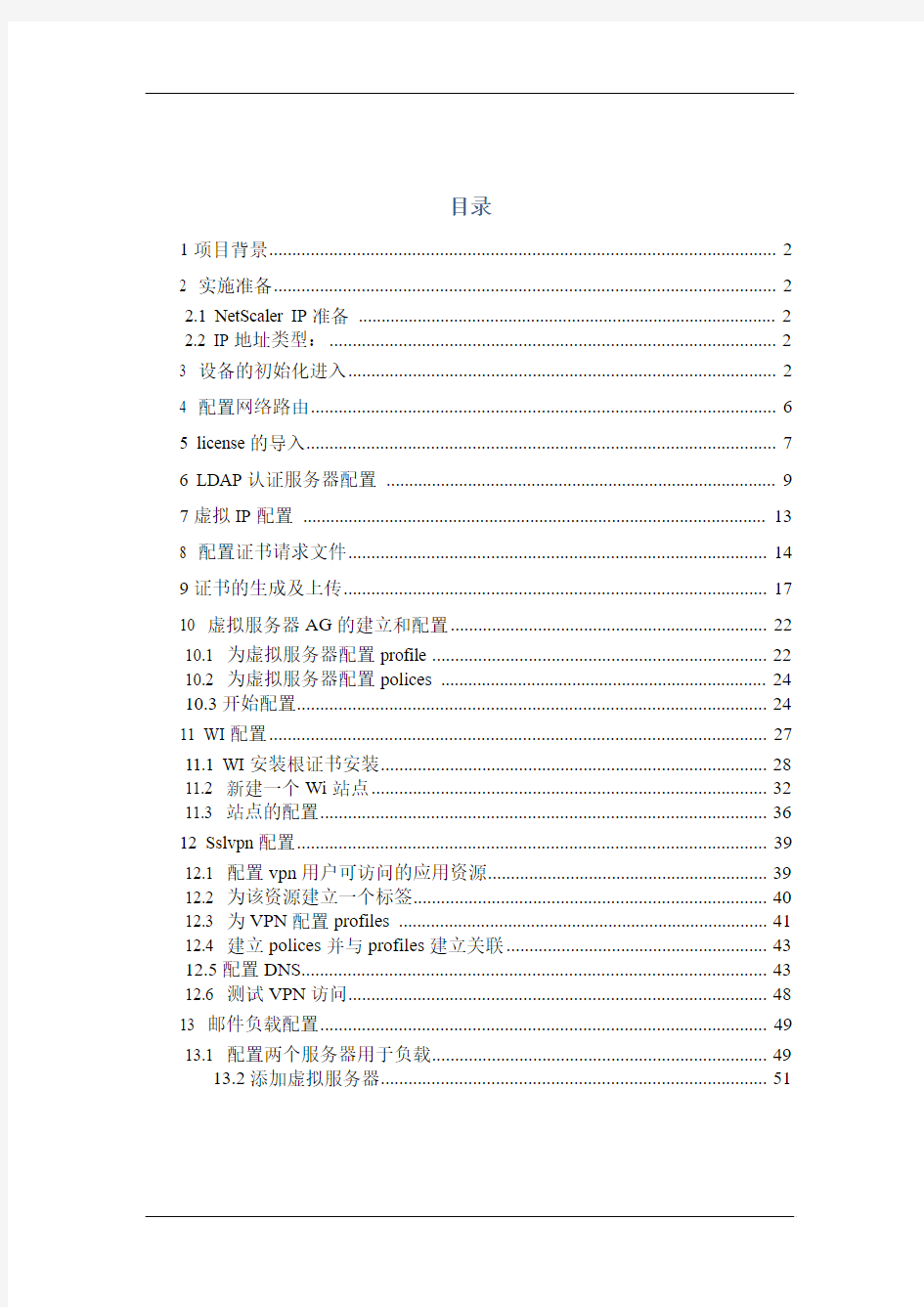 NetScaler 配置手册