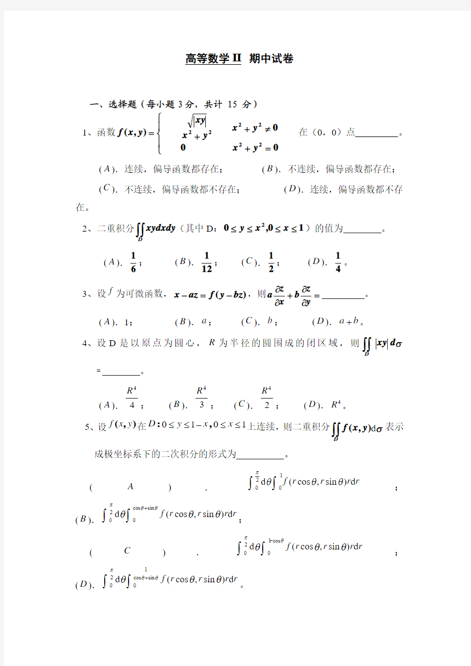 西南交大高等数学II 期中试卷(2011-2012)