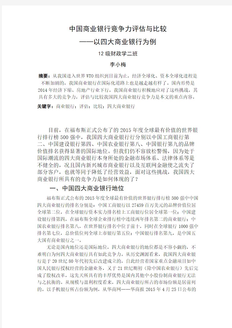 中国四大商业银行竞争力评估与比较