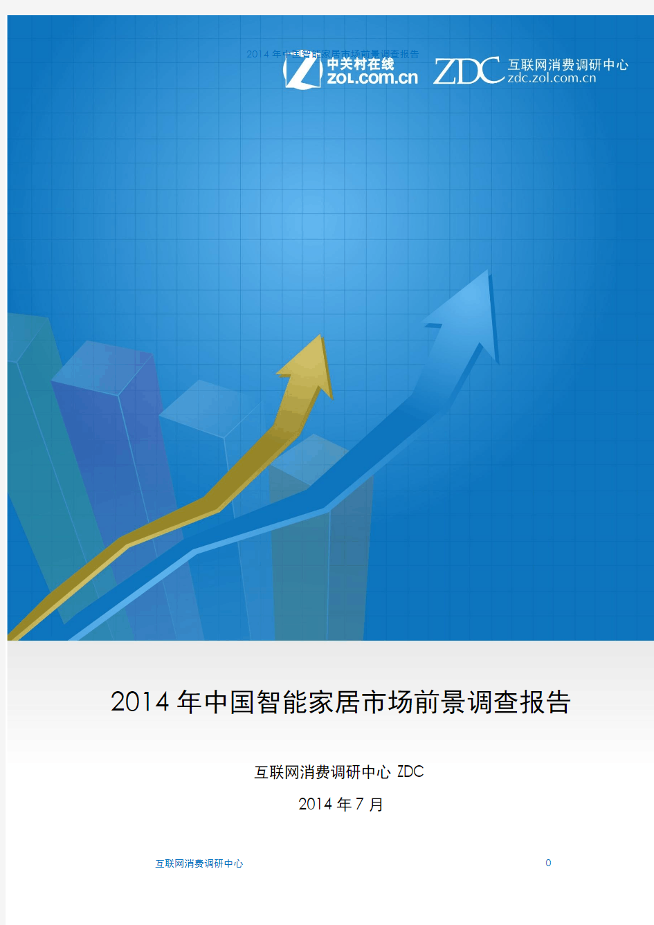 2014年中国智能家居市场前景调查报告