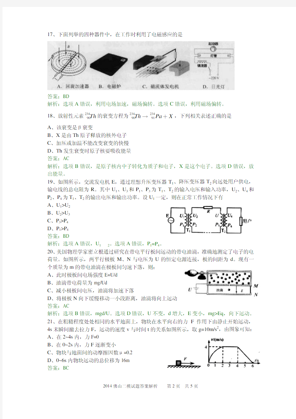 【2014佛山二模解析】广东省佛山市普通高中2014届高三教学质量检测(二)物理试题 PDF版含解析