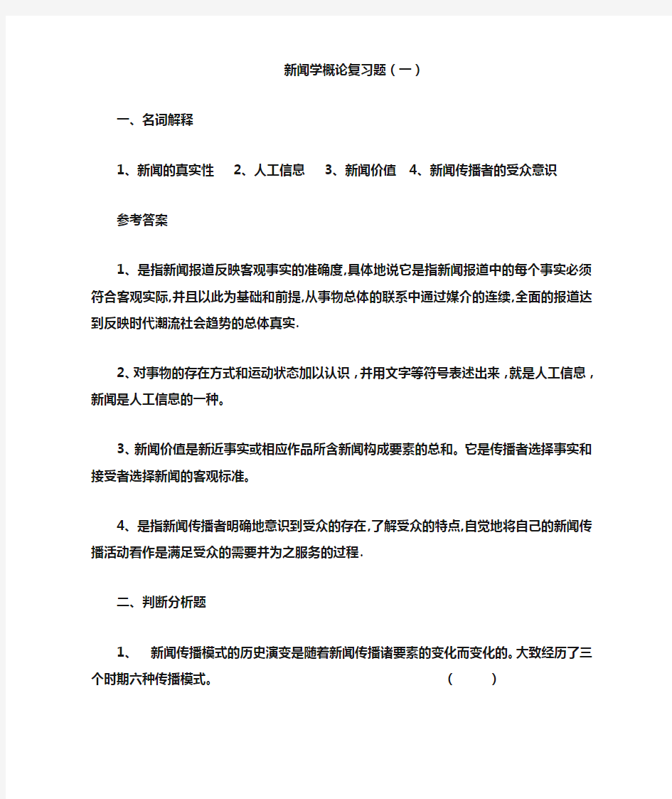 新闻学概论复习题