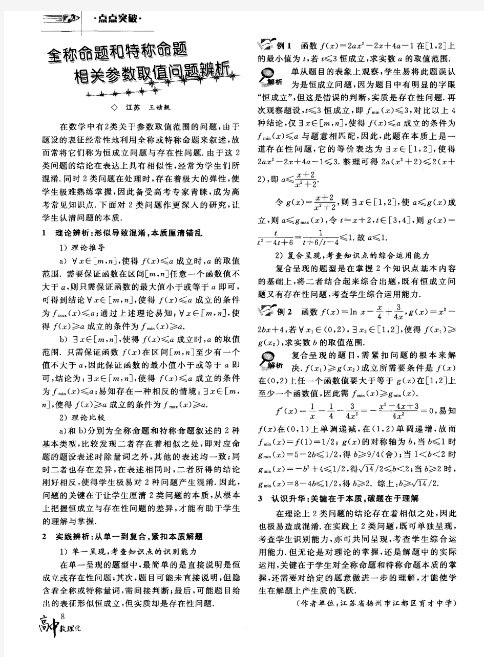 全称命题和特称命题相关参数取值问题辨析-论文